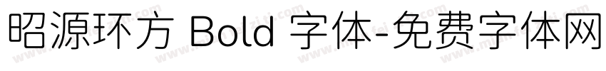 昭源环方 Bold 字体字体转换